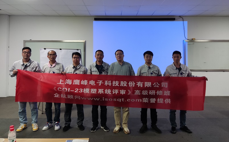 【4583】上海鷹峰電子科技股份有限公司《CQI-23模塑系統(tǒng)評(píng)審（第一版）》內(nèi)訓(xùn)項(xiàng)目（山華偉）.jpg