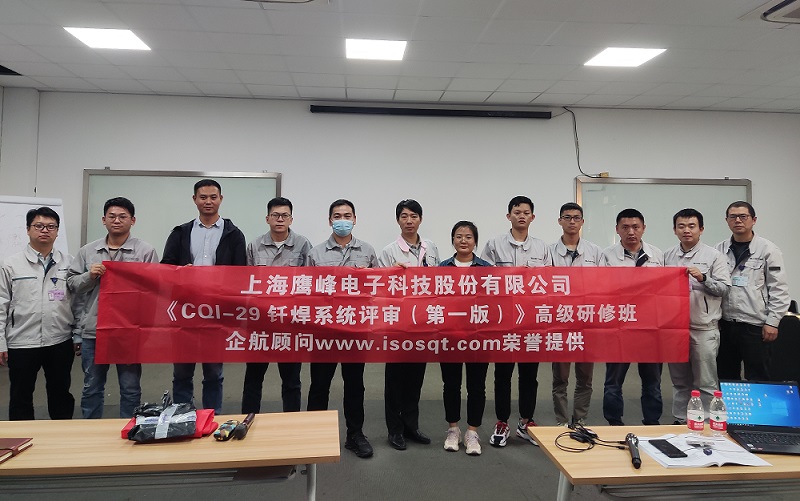 【4577】上海鷹峰電子科技股份有限公司《CQI-29釬焊系統(tǒng)評(píng)審（第一版）》內(nèi)訓(xùn)項(xiàng)目（山華偉）.jpg