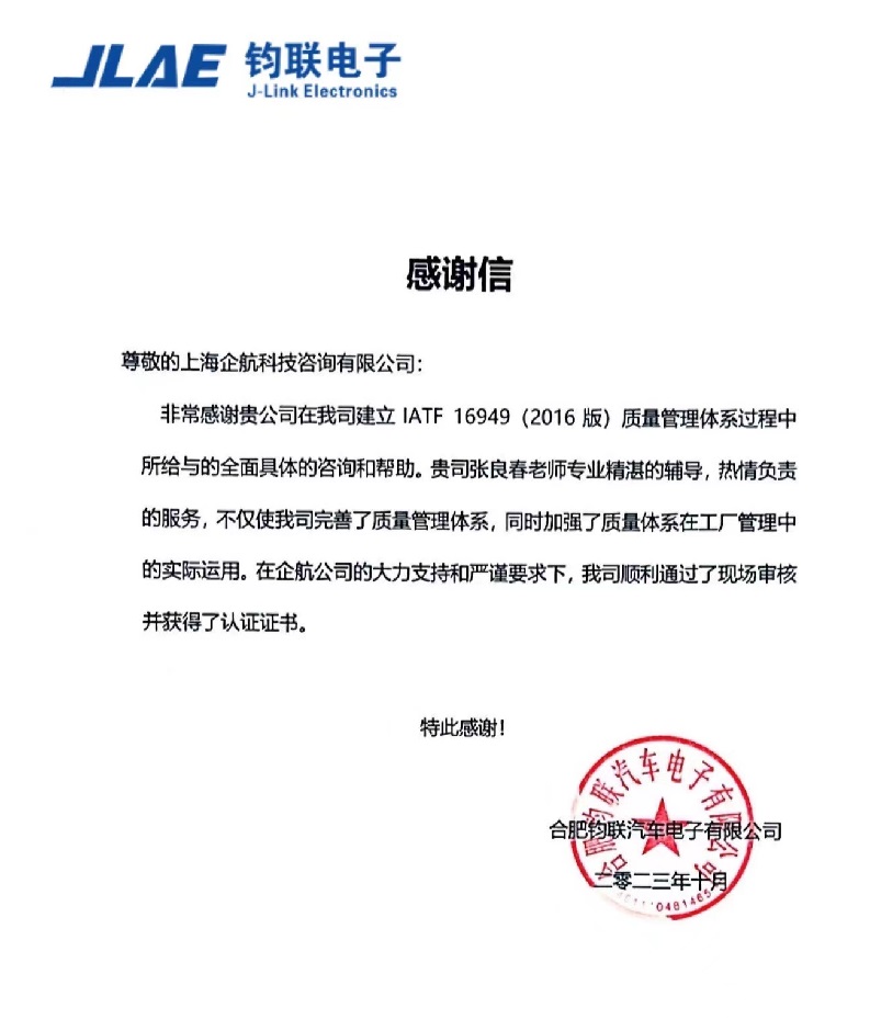 【4541】感謝信：合肥鈞聯(lián)汽車電子有限公司IATF16949-2016項(xiàng)目（張良春）.jpg