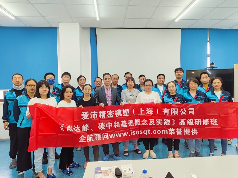 【4832】愛沛精密模塑（上海）有限公司《碳達(dá)峰、碳中和基礎(chǔ)概念及實(shí)踐》內(nèi)訓(xùn)項(xiàng)目（何迎春）.jpg