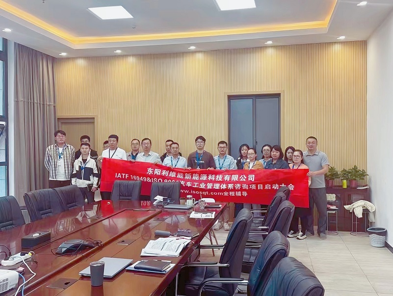 【4795】東陽(yáng)利維能新能源科技有限公司IATF16949-2016咨詢(xún)項(xiàng)目（馮暉）-1.jpg