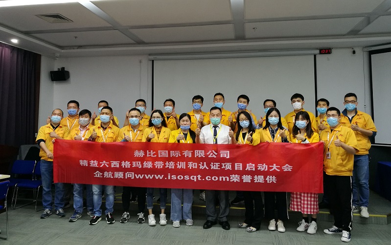 1、赫比國(guó)際有限公司《LSSGB精益六西格瑪綠帶》.jpg
