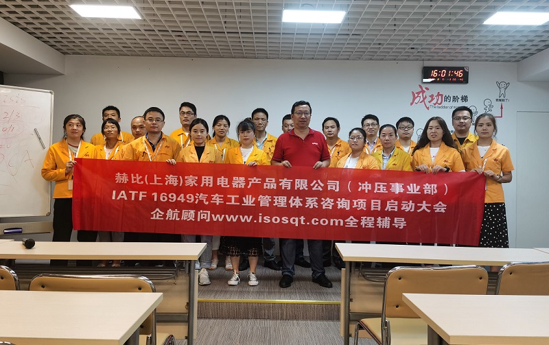 5、赫比（上海）家用電器產(chǎn)品有限公司IATF16949咨詢項(xiàng)目.jpg