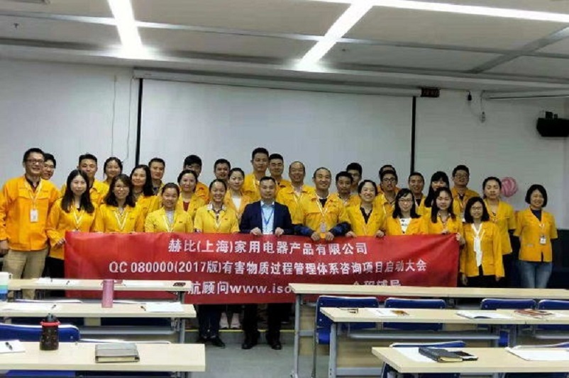 10、新加坡赫比（上海）家用電器產(chǎn)品有限公司QC080000-2017咨詢項(xiàng)目.jpg