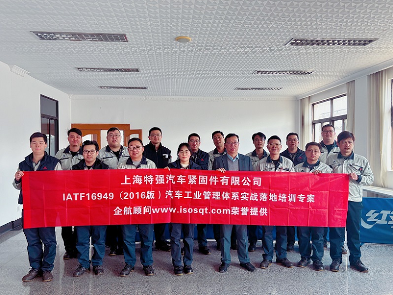 【4889】上海特強(qiáng)汽車緊固件有限公司《IATF16949-2016實戰(zhàn)落地培訓(xùn)專案》（馮暉）.jpg