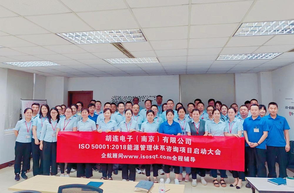 【4983】胡連電子（南京）有限公司ISO50001-2018咨詢(xún)項(xiàng)目（高蓉）.jpg
