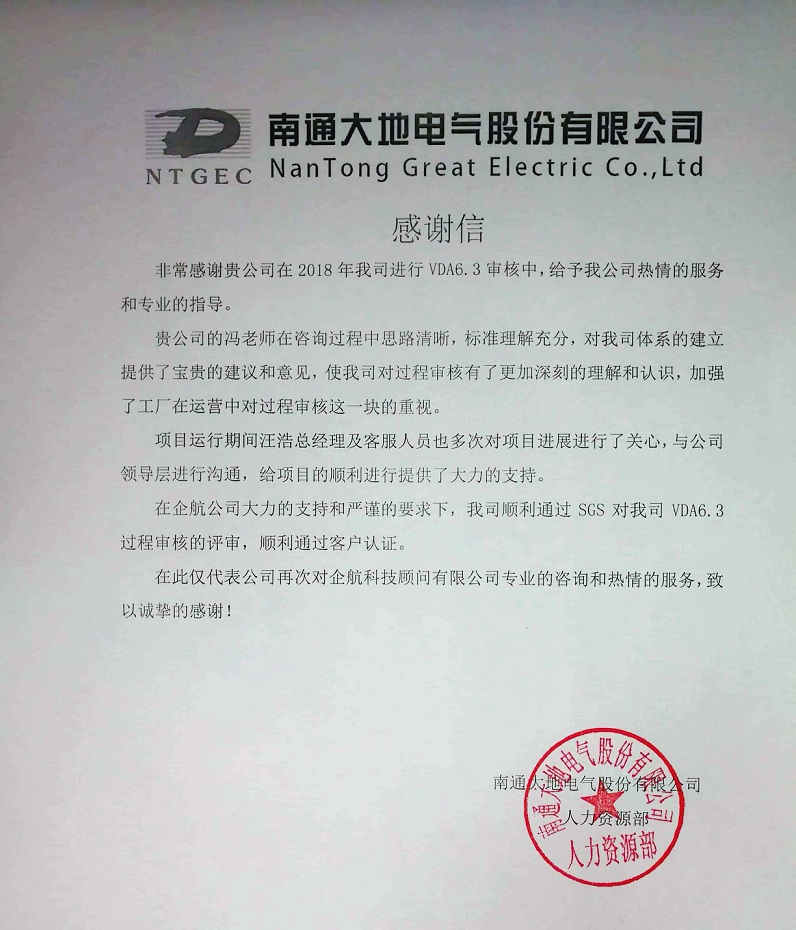 9、感謝信:南通大地電氣股份有限公司【股票代碼:870436】VDA6.3咨詢(xún)項(xiàng)目(馮暉).jpg
