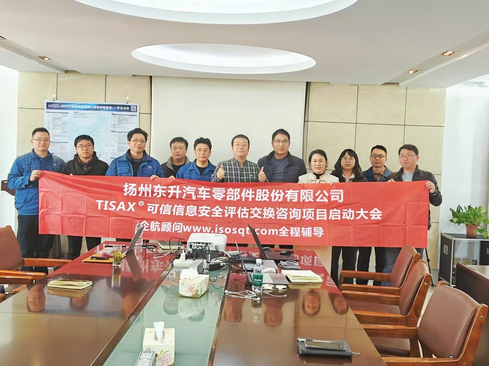 【5108】揚(yáng)州東升汽車零部件股份有限公司TISAX咨詢項目（黨偉寧）.jpg